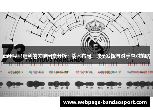 西甲皇马胜利的关键因素分析:战术布局、球员发挥与对手应对策略 西甲皇马胜利的关键因素分析:战术布局、球员发挥与对手应对策略