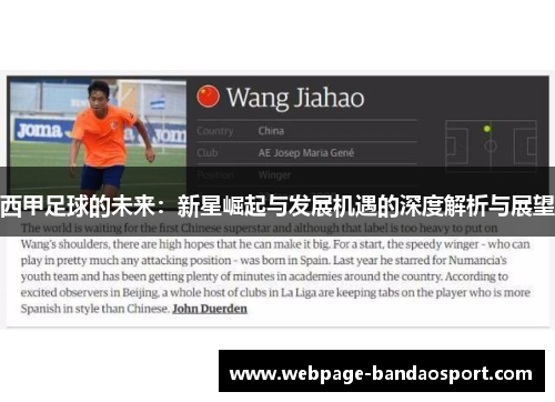 西甲足球的未来：新星崛起与发展机遇的深度解析与展望