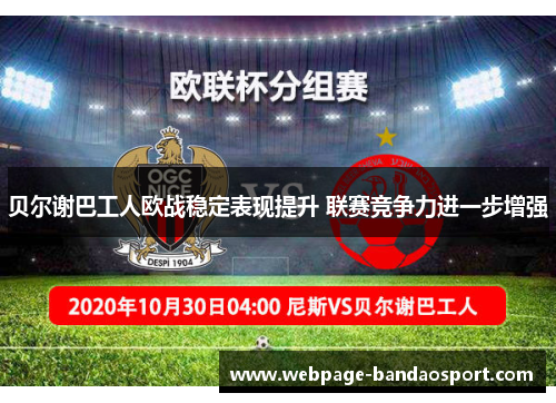 贝尔谢巴工人欧战稳定表现提升 联赛竞争力进一步增强