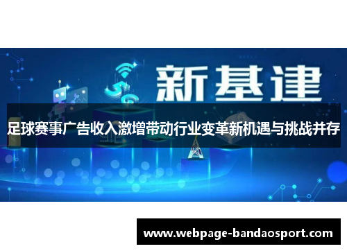 足球赛事广告收入激增带动行业变革新机遇与挑战并存 足球赛事广告收入激增带动行业变革新机遇与挑战并存