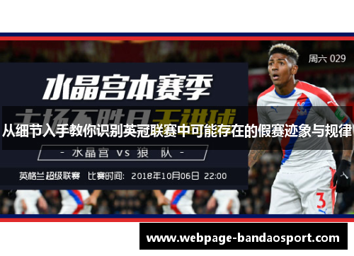 从细节入手教你识别英冠联赛中可能存在的假赛迹象与规律 从细节入手教你识别英冠联赛中可能存在的假赛迹象与规律