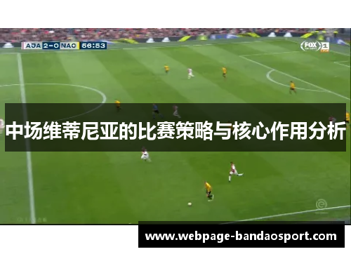 中场维蒂尼亚的比赛策略与核心作用分析