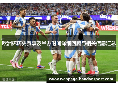 欧洲杯历史赛事及举办时间详细回顾与相关信息汇总