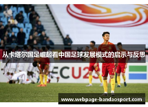 从卡塔尔国足崛起看中国足球发展模式的启示与反思