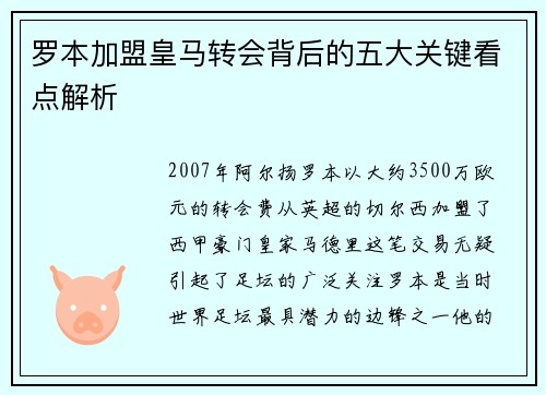 罗本加盟皇马转会背后的五大关键看点解析