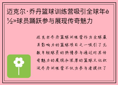 迈克尔·乔丹篮球训练营吸引全球年轻球员踊跃参与展现传奇魅力 迈克尔·乔丹篮球训练营吸引全球年轻球员踊跃参与展现传奇魅力