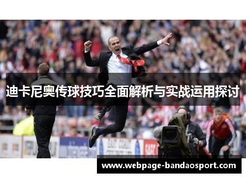 迪卡尼奥传球技巧全面解析与实战运用探讨