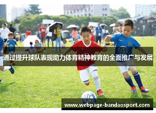 通过提升球队表现助力体育精神教育的全面推广与发展 通过提升球队表现助力体育精神教育的全面推广与发展