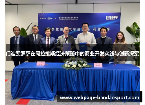 门迪索罗萨在阿拉维斯经济策略中的商业开发实践与创新探索 门迪索罗萨在阿拉维斯经济策略中的商业开发实践与创新探索