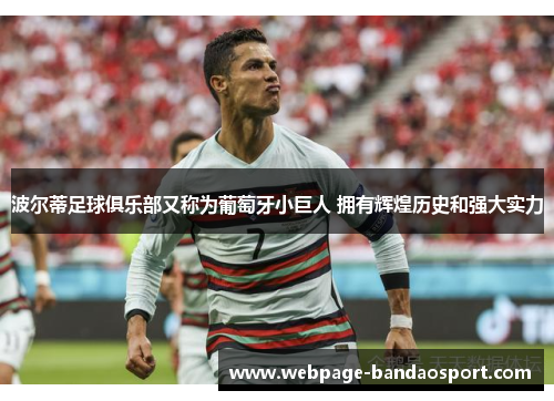 波尔蒂足球俱乐部又称为葡萄牙小巨人 拥有辉煌历史和强大实力
