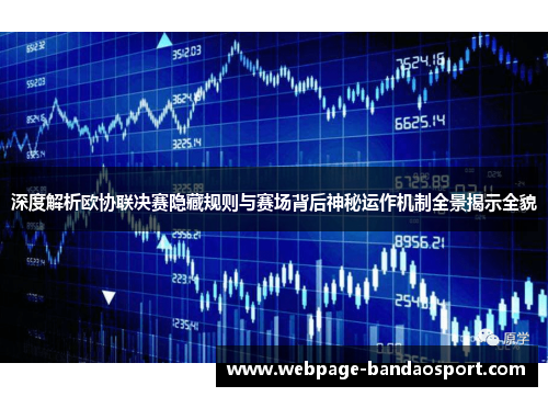 深度解析欧协联决赛隐藏规则与赛场背后神秘运作机制全景揭示全貌