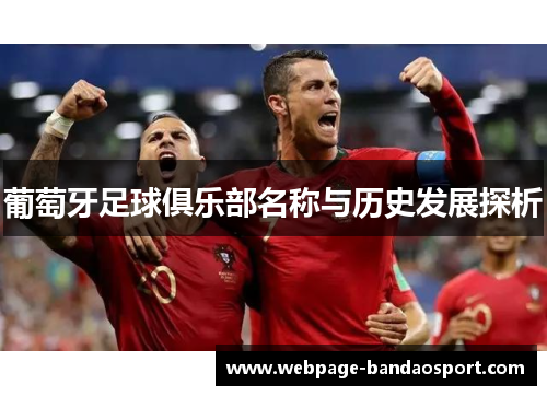 葡萄牙足球俱乐部名称与历史发展探析