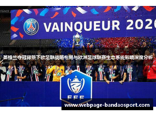 英格兰夺冠背景下欧足联战略布局与欧洲足球联赛生态系统影响深度分析