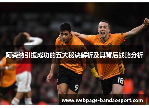阿森纳引援成功的五大秘诀解析及其背后战略分析