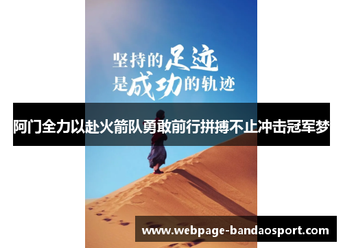 阿门全力以赴火箭队勇敢前行拼搏不止冲击冠军梦