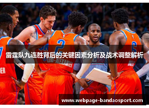 雷霆队九连胜背后的关键因素分析及战术调整解析